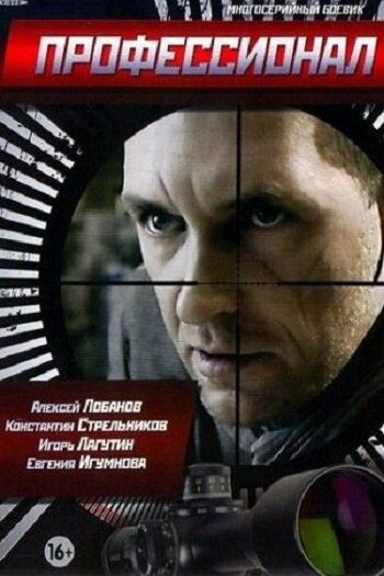 Профессионал 2014 постер